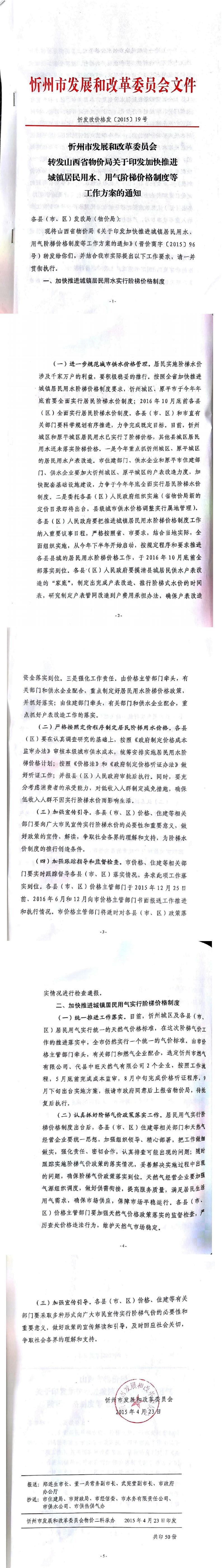 忻發(fā)改價(jià)格發(fā)[2015]19號(hào)忻州市發(fā)展和改革委員會(huì)轉(zhuǎn)發(fā)山西省物價(jià)局關(guān)于印發(fā)加快推進(jìn)城鎮(zhèn)居民用水、用氣階梯價(jià)格制度等工作方案的通知01-05.jpg